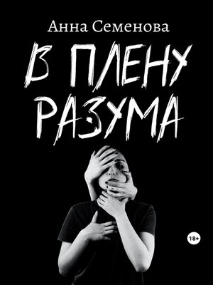 cover image of В плену разума